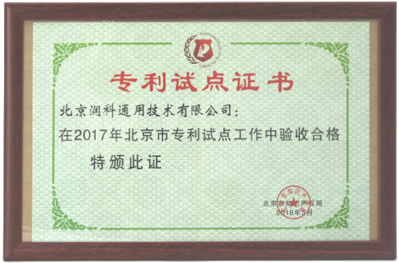 Beijing Intellectual Property Office: Patent Pilot 2017