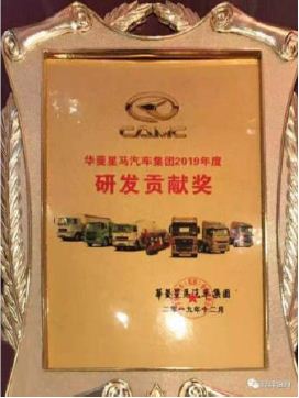 Hualing Xingma: 2019 R & D Contribution Award